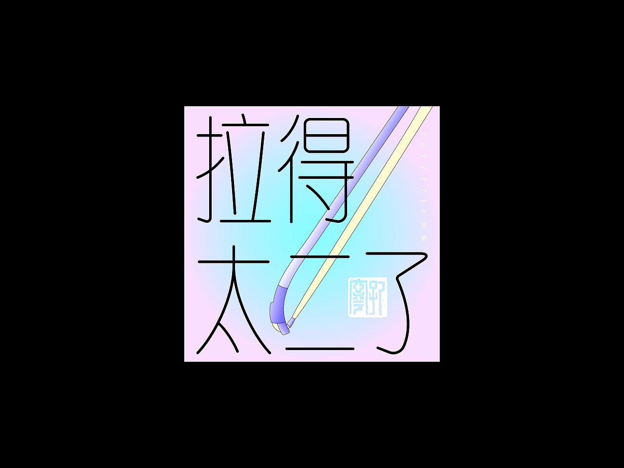 字体练习30日 | 等线体——《得太了》