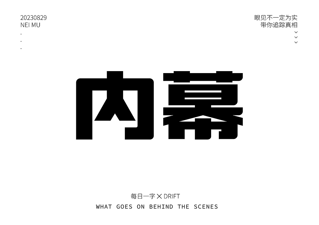 内幕（图ZMzUyOTMxMDA4） - 字体/字形 - 站酷设计师278635630原创素材 - 站酷ZCOOL