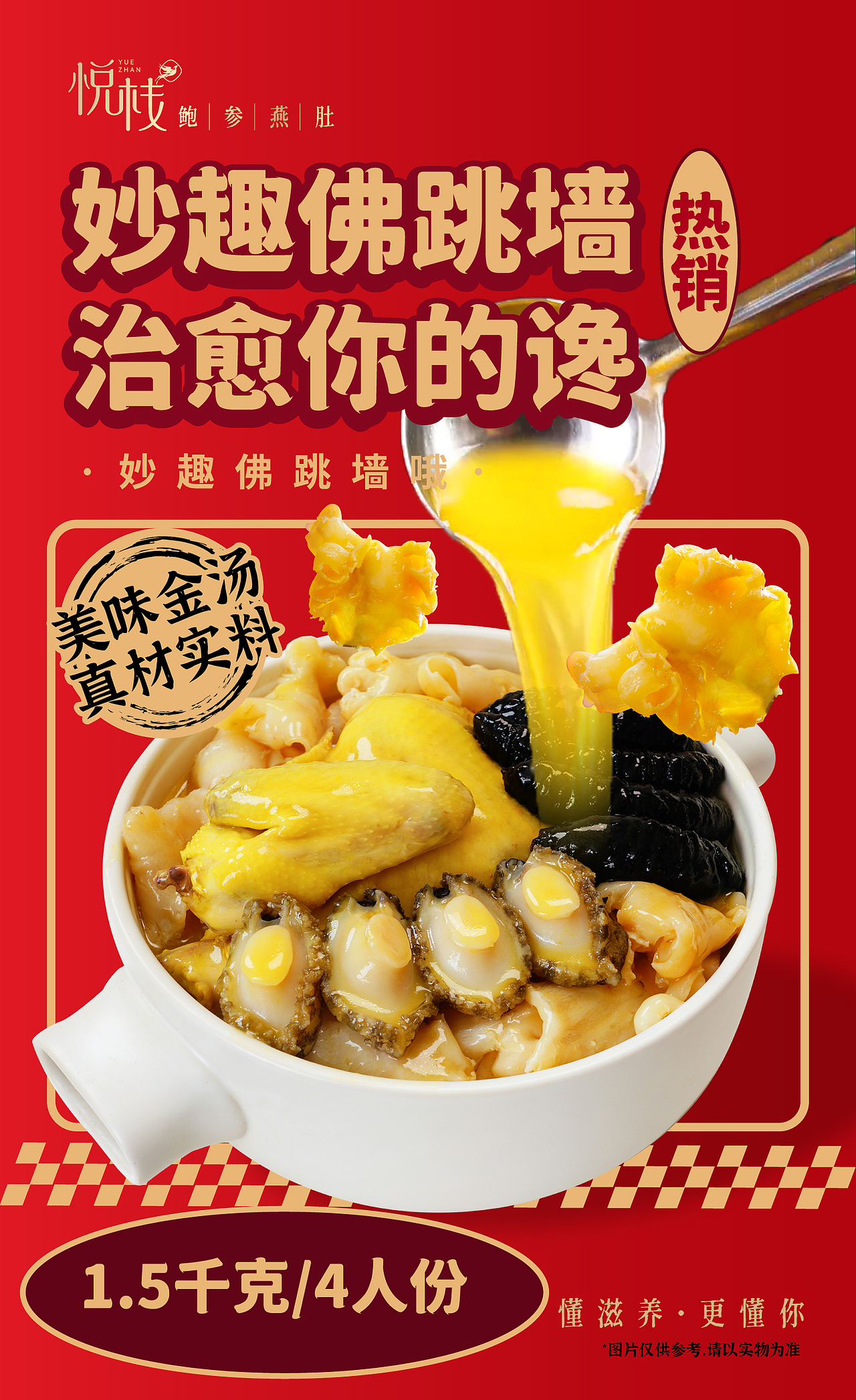 妙趣佛跳墙海报