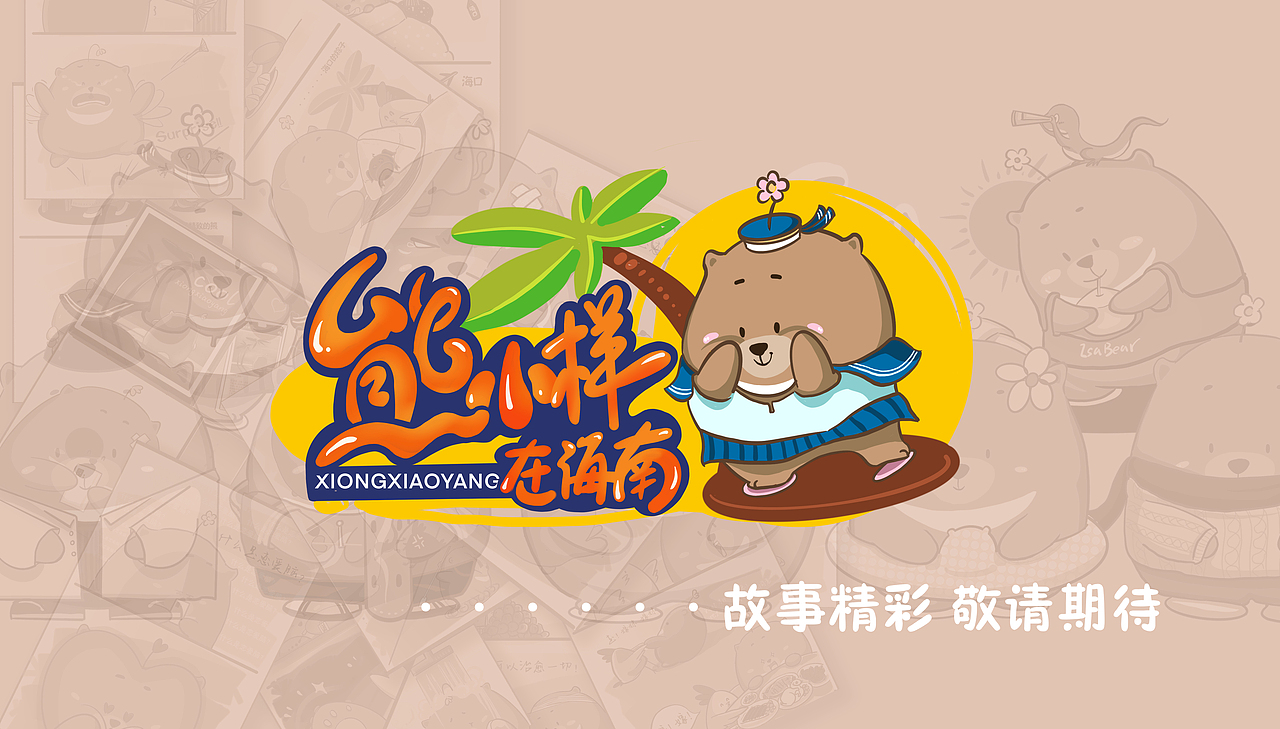 IP设计—IsaBear熊小样 一只怂猛怂猛的吃货(图ZMzIwMTc5NTI4) - IP形象 - 站酷设计师IsaBear熊小样原创素材 - 站酷ZCOOL