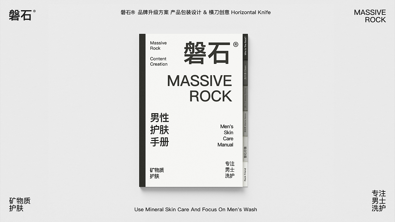 【横刀创意】磐石-男士护肤品牌 视觉升级方案
