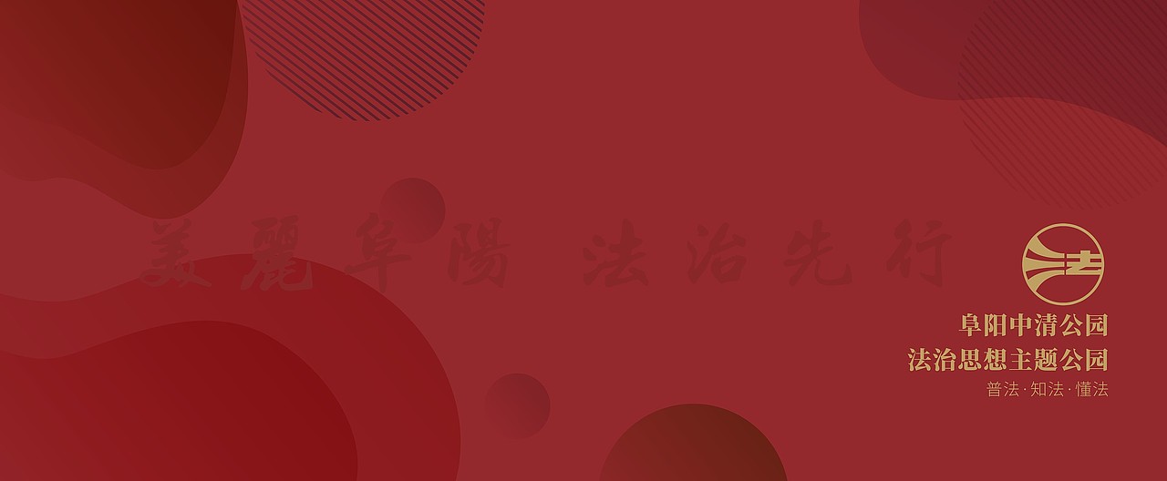 阜阳法治文化公园建设×晨邦创意 未经授权请勿转载