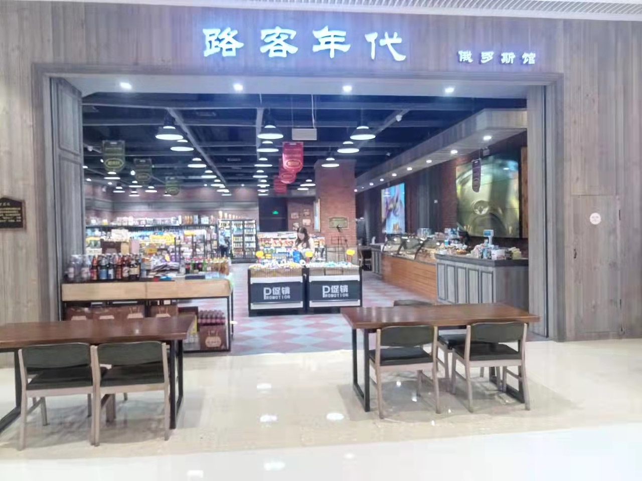路客年代俄罗斯馆淄博店全案设计【2021】（图ZMzU3MjMwODI0） - 商业空间设计 - 站酷设计师宇轩空间设计原创素材 - 站酷ZCOOL
