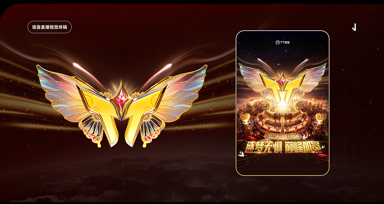 TT语音-2023年度盛典视觉设计