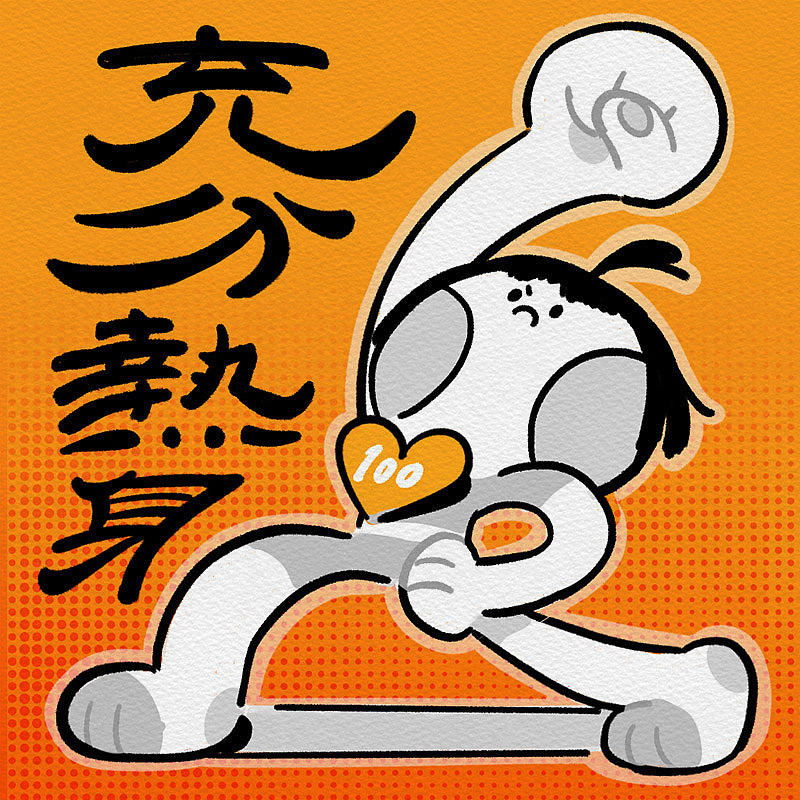 主打一个强身健体