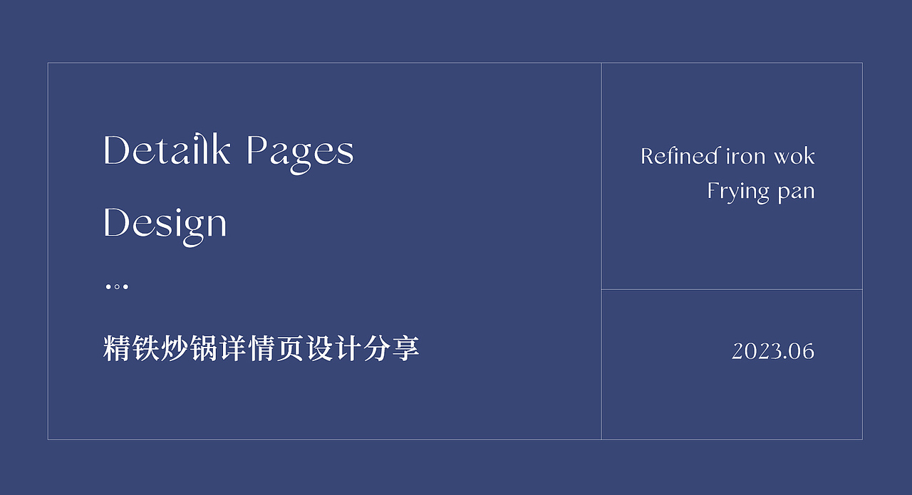 电商详情 | 高帽极铁炒锅详情页设计（图ZMzQzOTU0OTUy） - 电商 - 站酷设计师蹄蹄儿原创素材 - 站酷ZCOOL