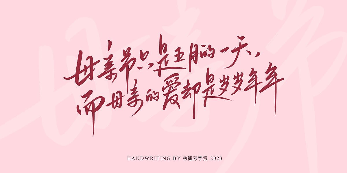 母亲节手写体
