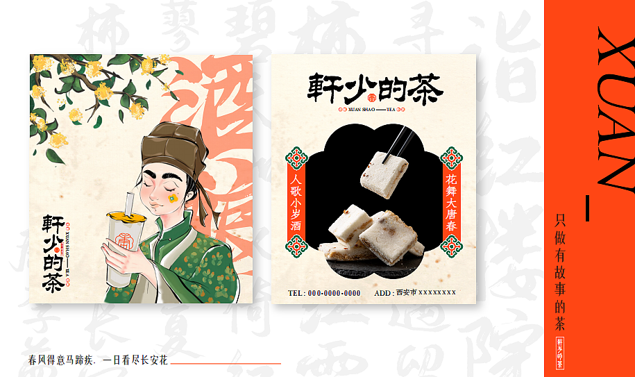 ｜轩少的茶｜茶饮类餐饮品牌设计
