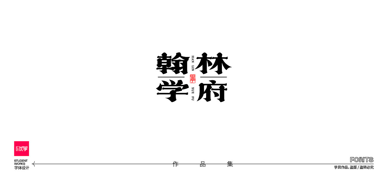 学员作品——字体作品集04（图ZMjk3ODY1NzE2） - 字体/字形 - 站酷设计师红动优学原创素材 - 站酷ZCOOL