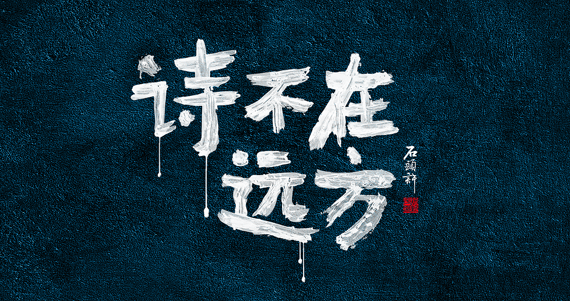 茶 书法商写 书法定制 日本字体