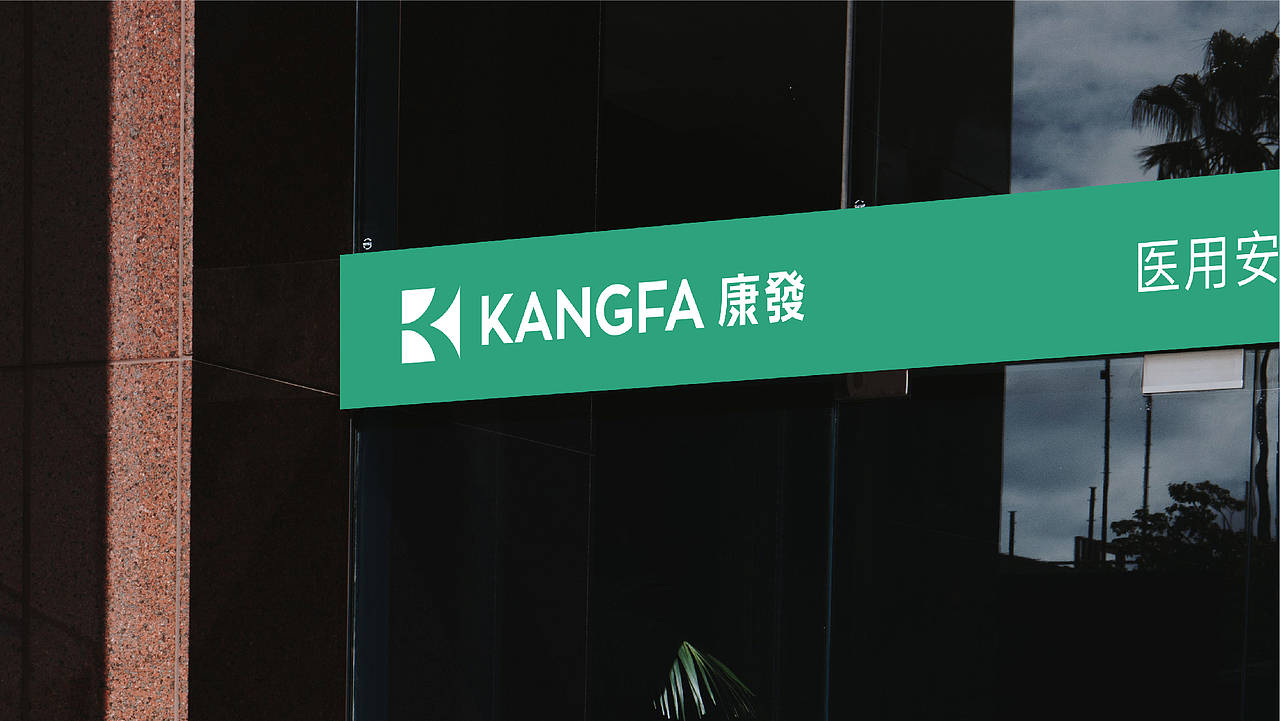 康发KANGFA-品牌形象升级（图ZMzAxNzM1OTQ0） - 品牌 - 站酷设计师凡几品牌原创素材 - 站酷ZCOOL