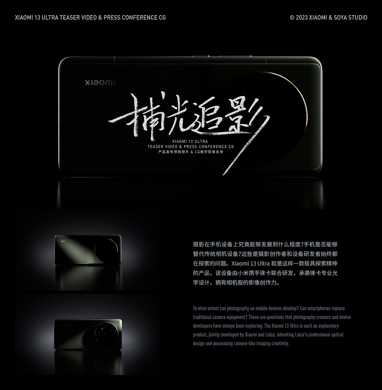 捕光追影｜小米 13 Ultra 预热短片及CG数字影像