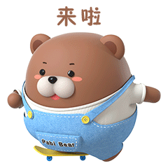 帕比熊表情系列篇-奶茶外卖篇（图ZMzEyMTg4MDk2） - 网络表情 - 站酷设计师汉将er原创素材 - 站酷ZCOOL