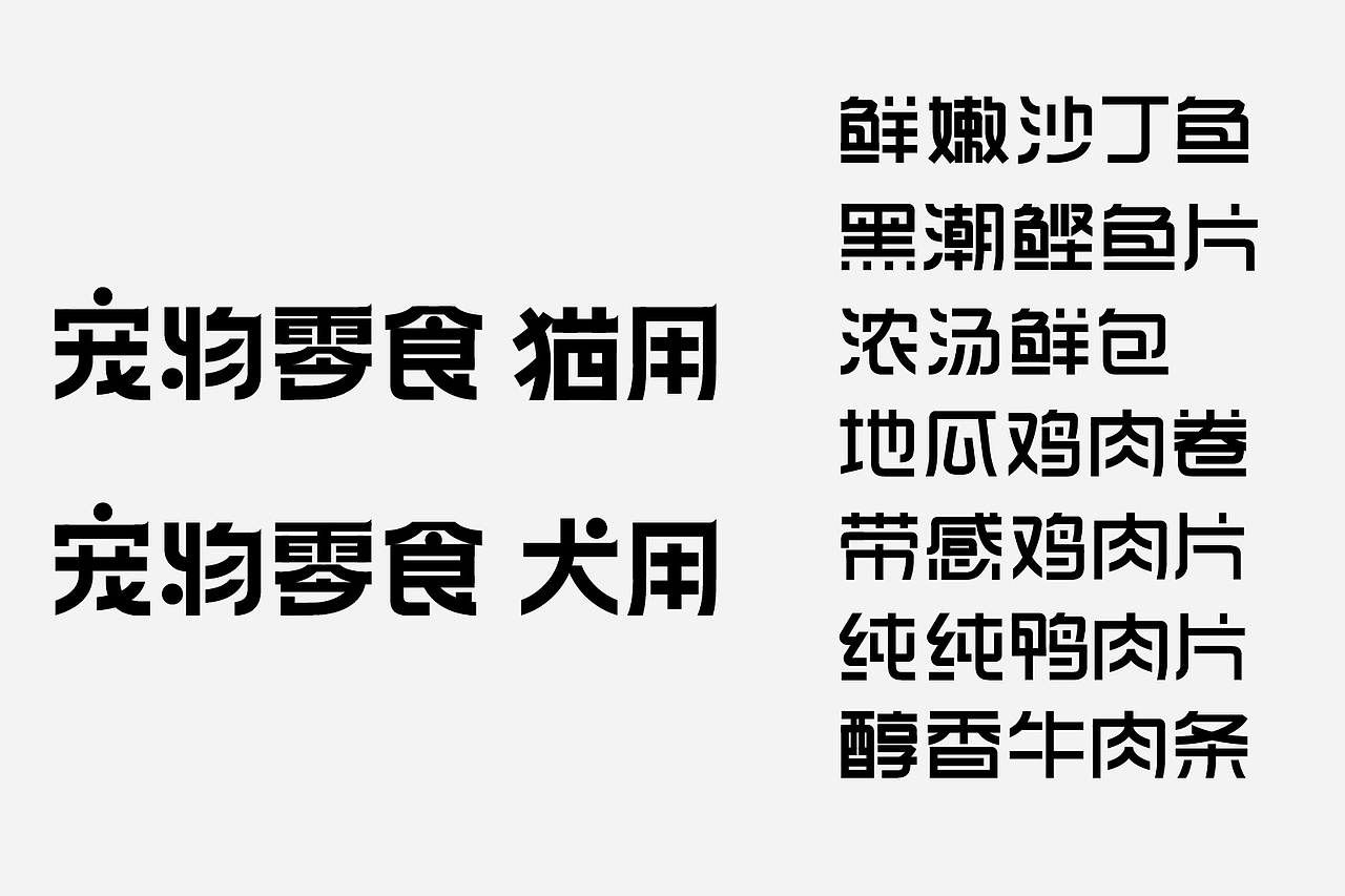 宠物零食包装设计 宠物食品包装 猫粮包装 宠物品牌vi(图ZMzE0NjM4MDYw) - 包装 - 站酷设计师郑昌洪品牌vi包装原创素材 - 站酷ZCOOL