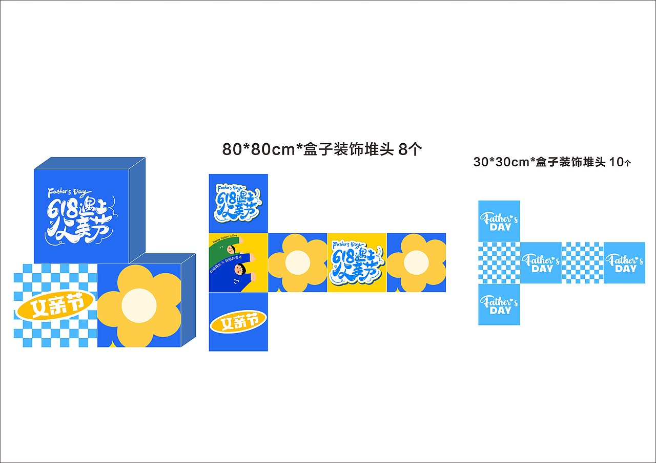 618遇上父亲节 活动整体设计