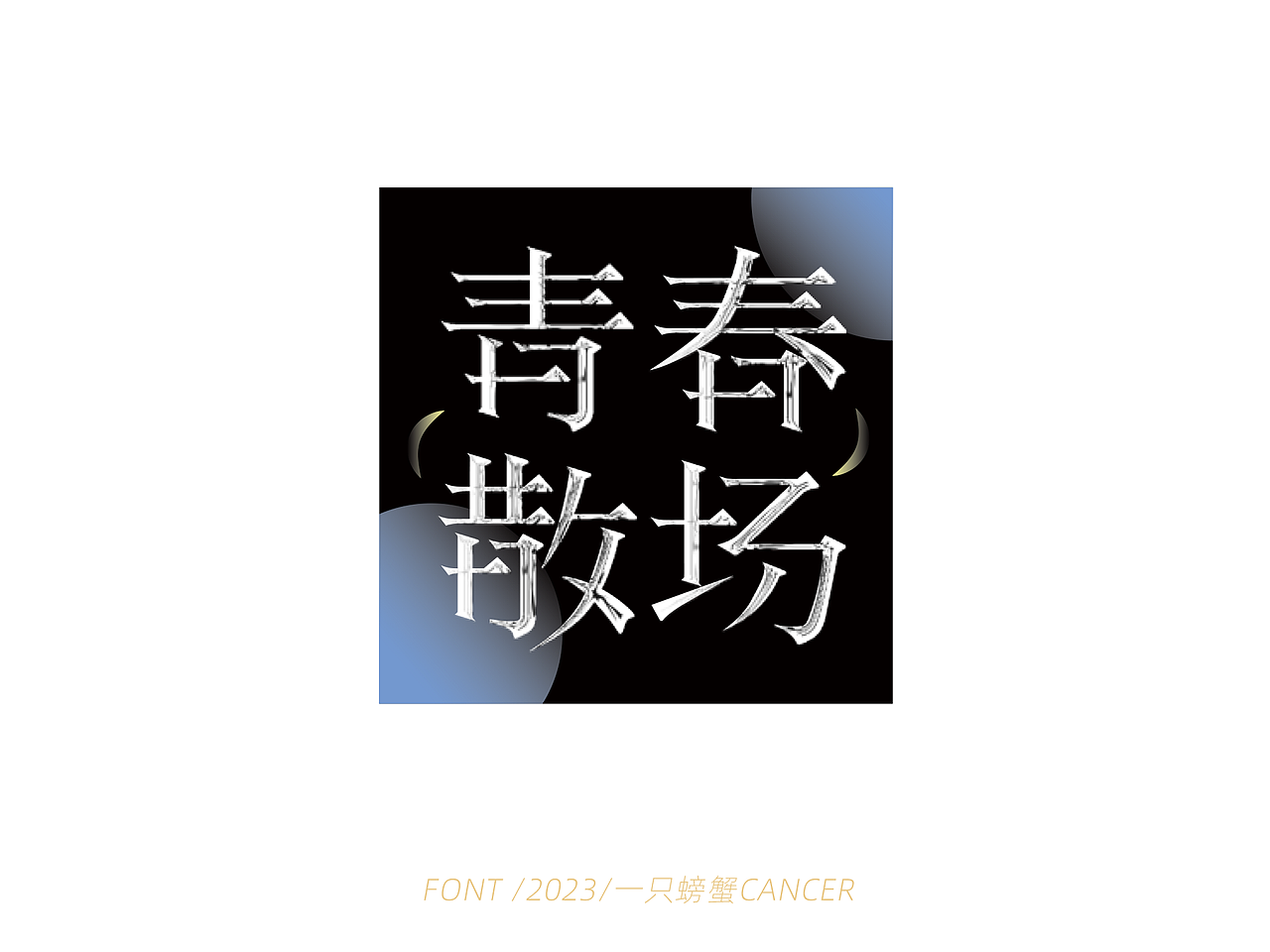 字体设计/书写2023（图ZMzQwMTExNjAw） - 字体/字形 - 站酷设计师一只螃蟹Cancer原创素材 - 站酷ZCOOL