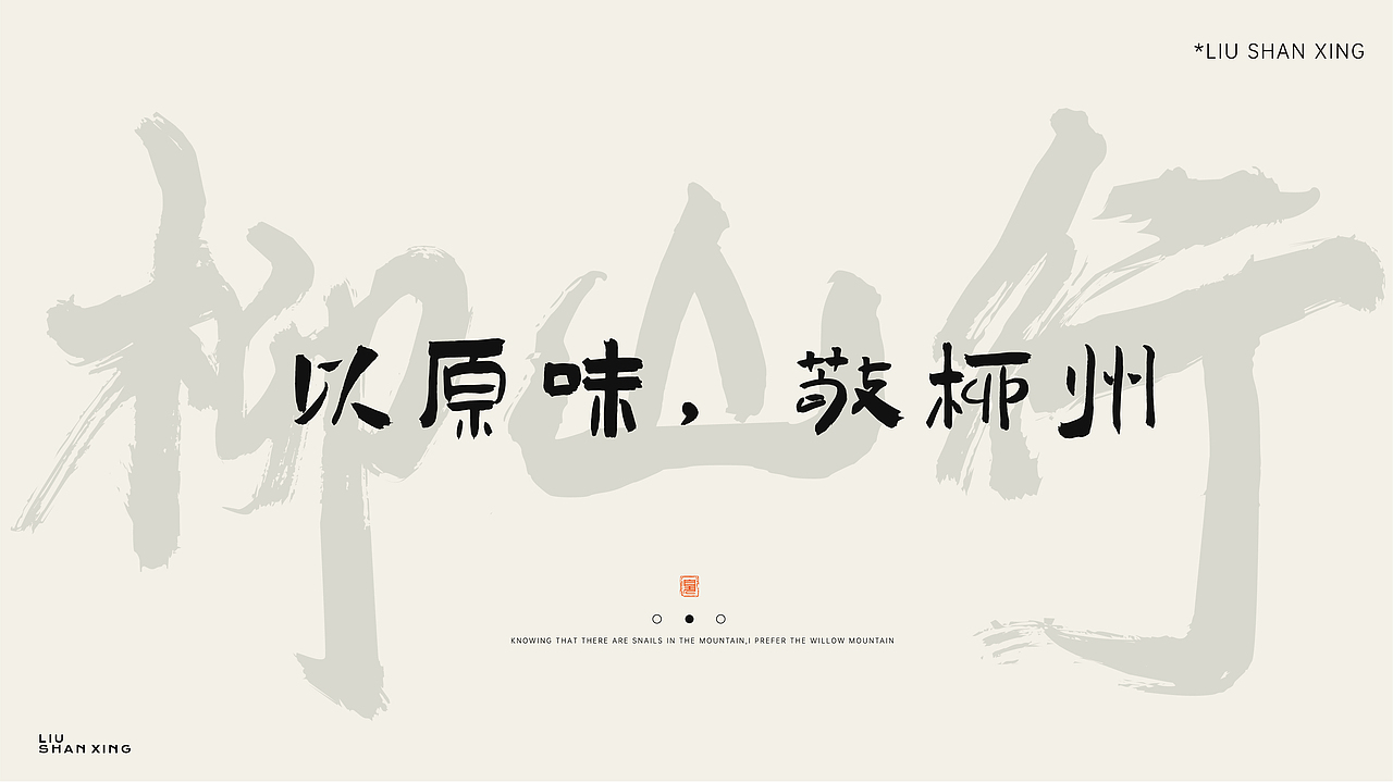 柳山行螺蛳粉品牌vi/logo设计