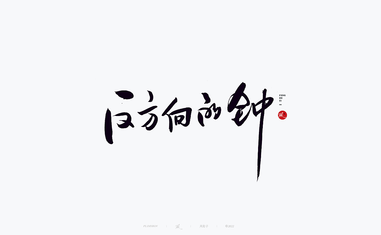 手写书法字体设计