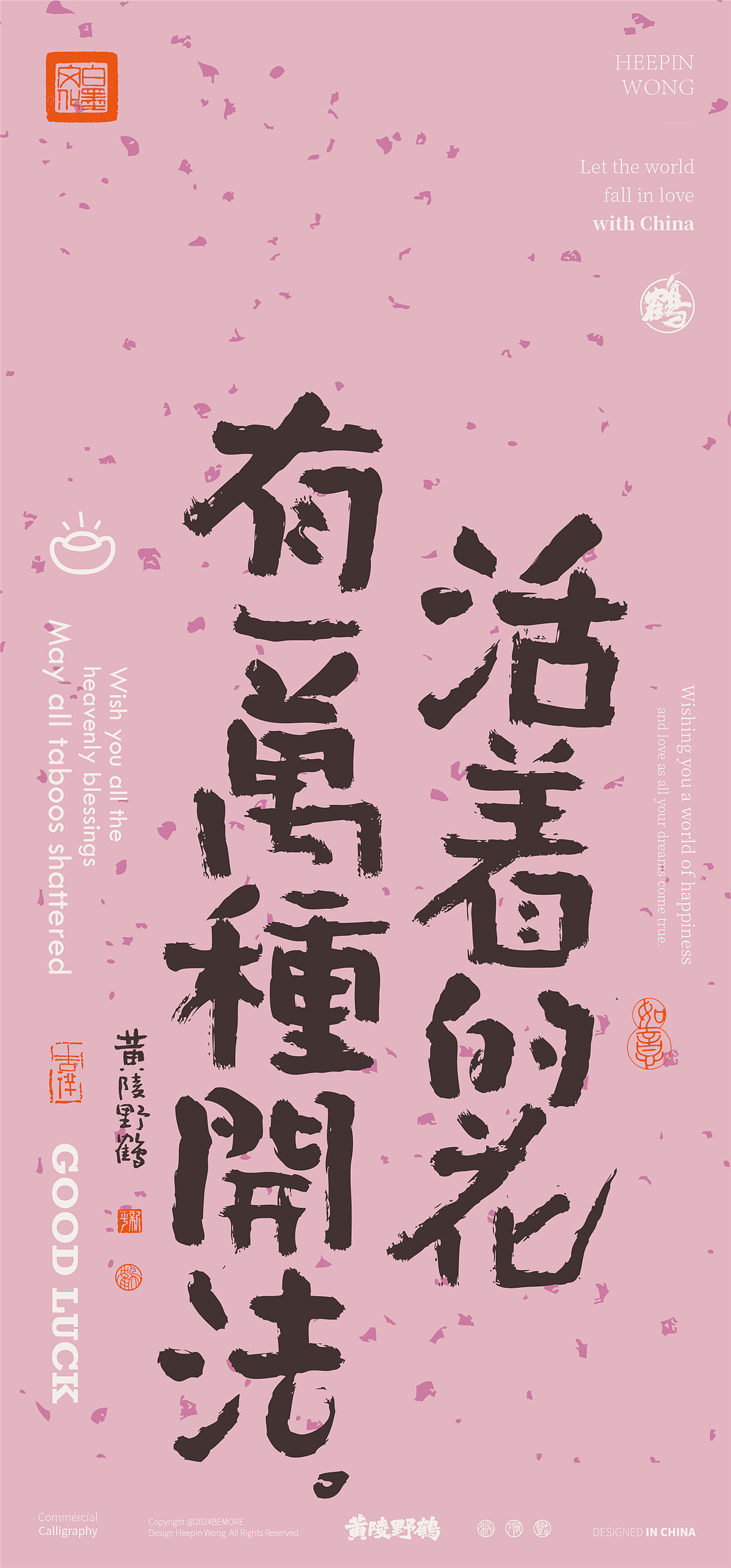 黄陵野鹤-新年美文系列书法设计壁纸集合篇