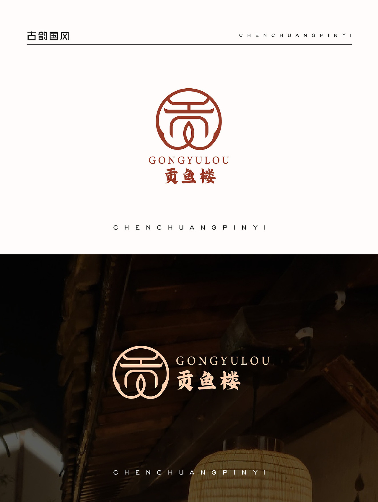 国风创意字体LOGO设计案例