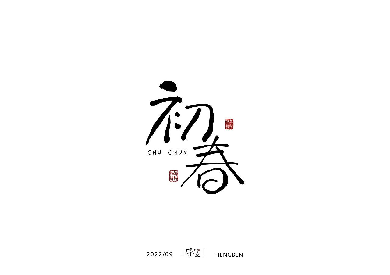 字体，字形（图ZMzE3ODQ5OTky） - 字体/字形 - 站酷设计师恒犇设计原创素材 - 站酷ZCOOL