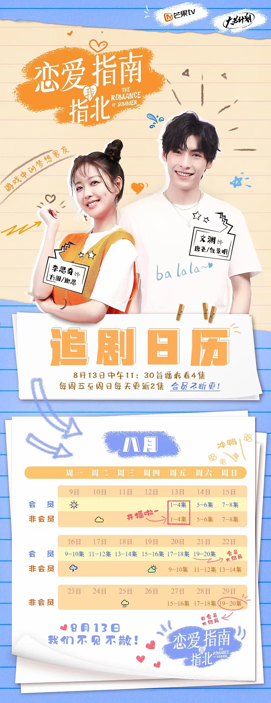 《恋爱指南我指北》追剧日历、推荐图（图ZMzAwMTE0MTI4） - 海报 - 站酷设计师一二三四海原创素材 - 站酷ZCOOL