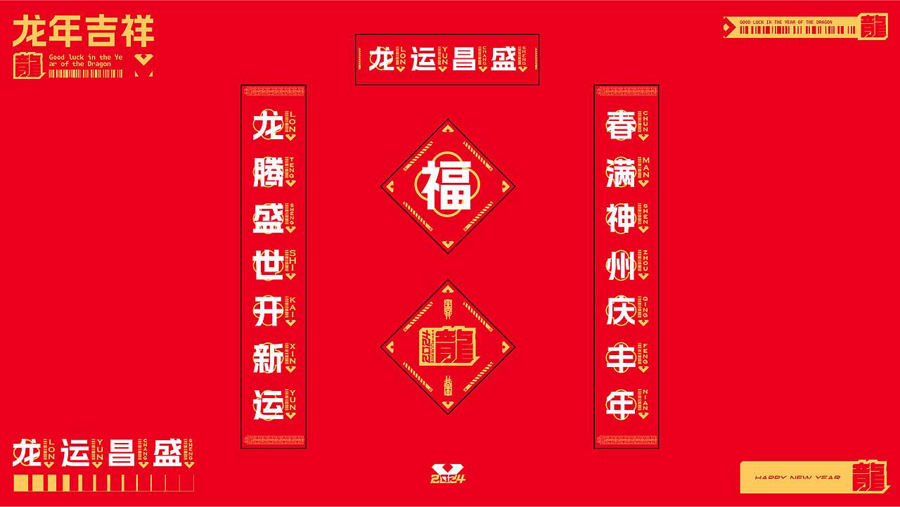 2024龙年大吉|年度形象设计(图ZMzYyNTExNjY0) - 品牌 - 站酷设计师俺叫小南原创素材 - 站酷ZCOOL