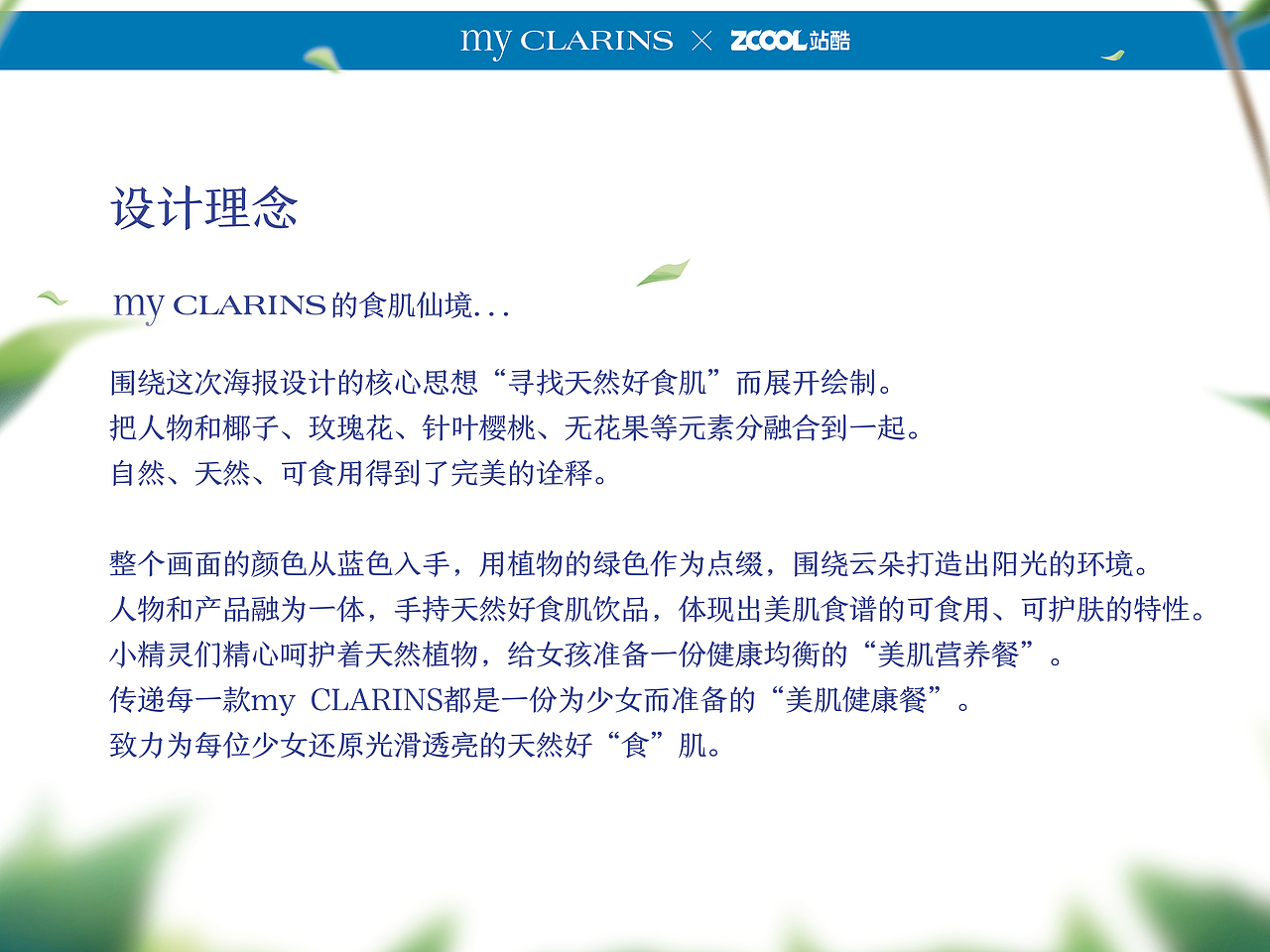 my CLARINS寻找天然好食肌-食肌仙境（图ZMjk4MzU4ODI0） - 海报 - 站酷设计师哆啦画画了么原创素材 - 站酷ZCOOL