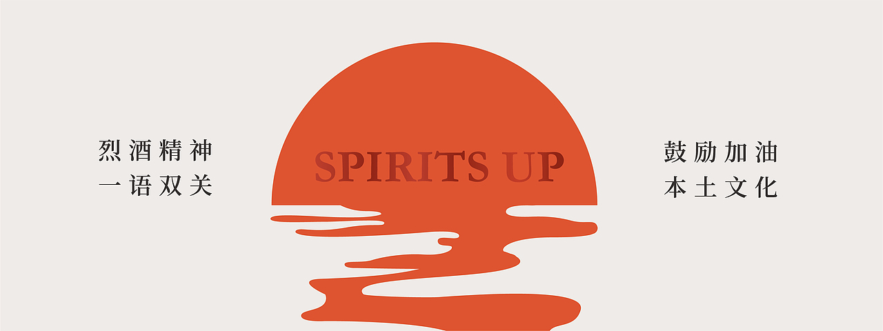 SPIRITS UP - 精神酒業(yè)（圖ZMzAwMzc1NjMy） - 品牌 - 站酷設(shè)計師Jelly_D原創(chuàng)素材 - 站酷ZCOOL