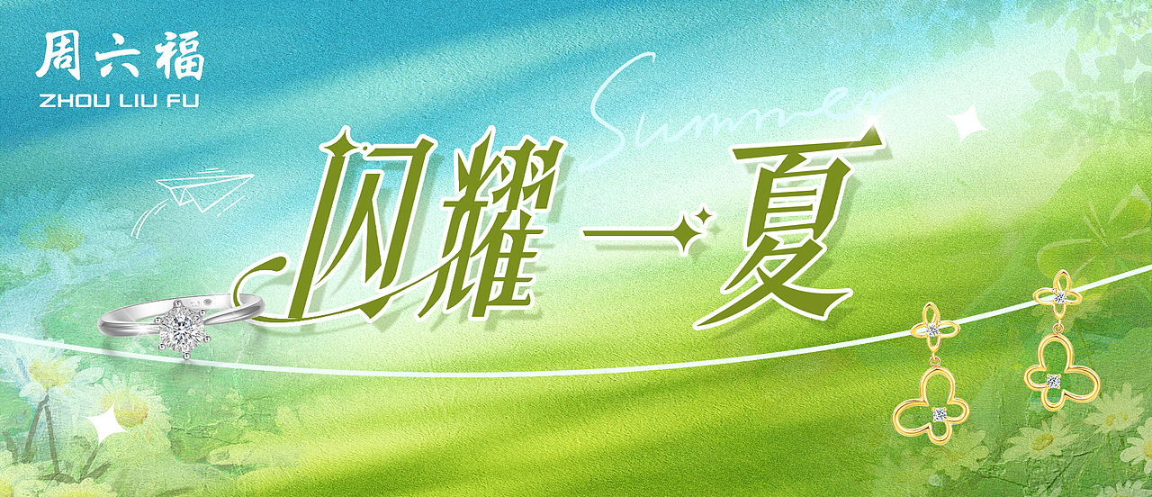 推文设计丨闪耀一夏丨珠宝类