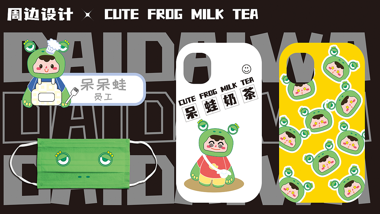 呆蛙IP奶茶品牌设计（图ZMzEyNTc3NzI0） - 品牌 - 站酷设计师卷卷变直啦原创素材 - 站酷ZCOOL