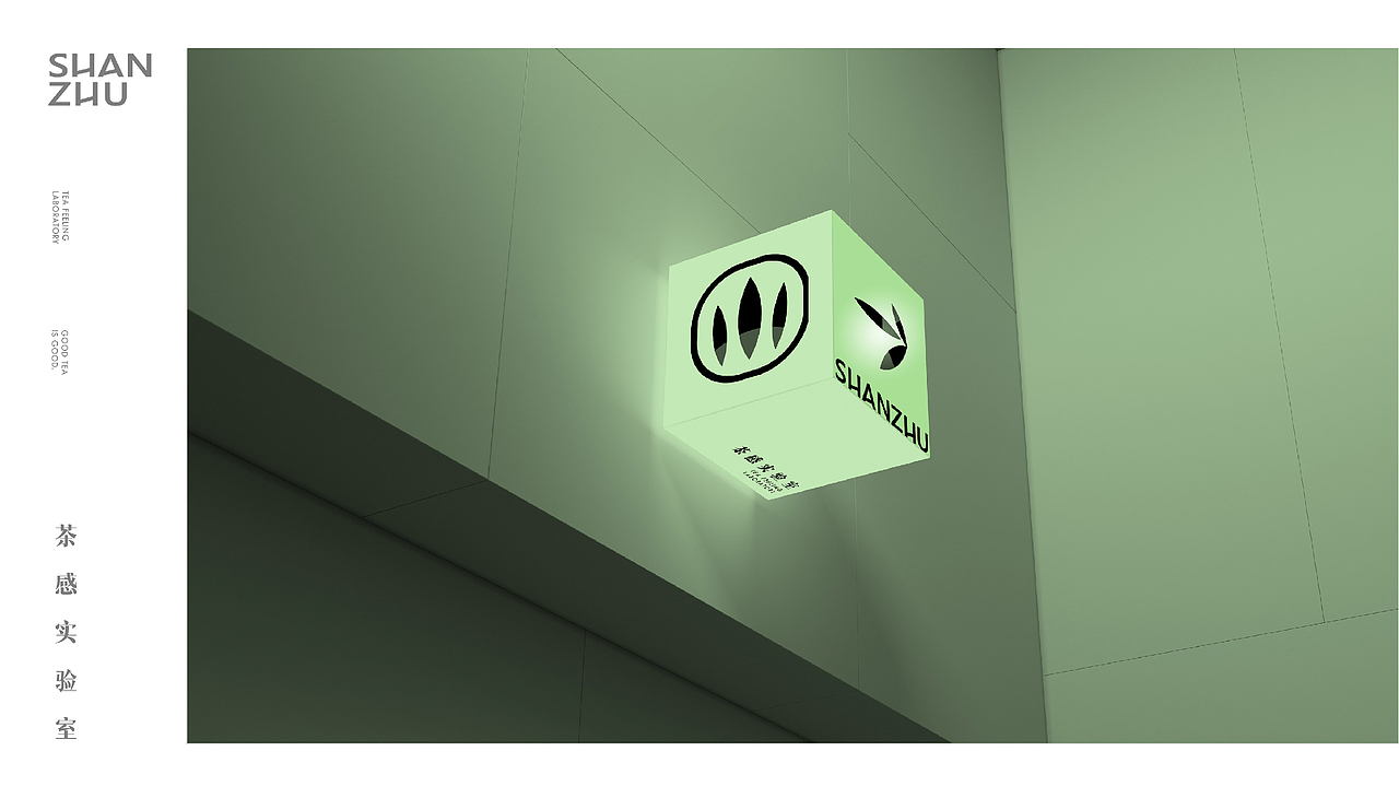 山住茶品牌全案升级