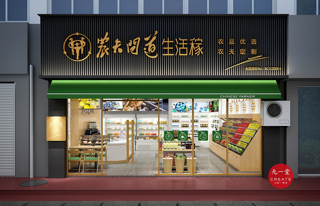 生活稼·生鲜超市-连锁品牌形象设计