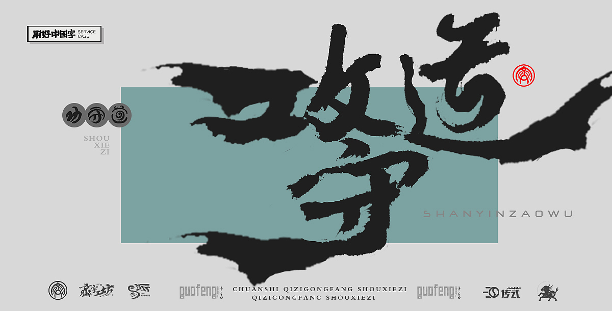 墨来手写书法字体(造字集-16期)