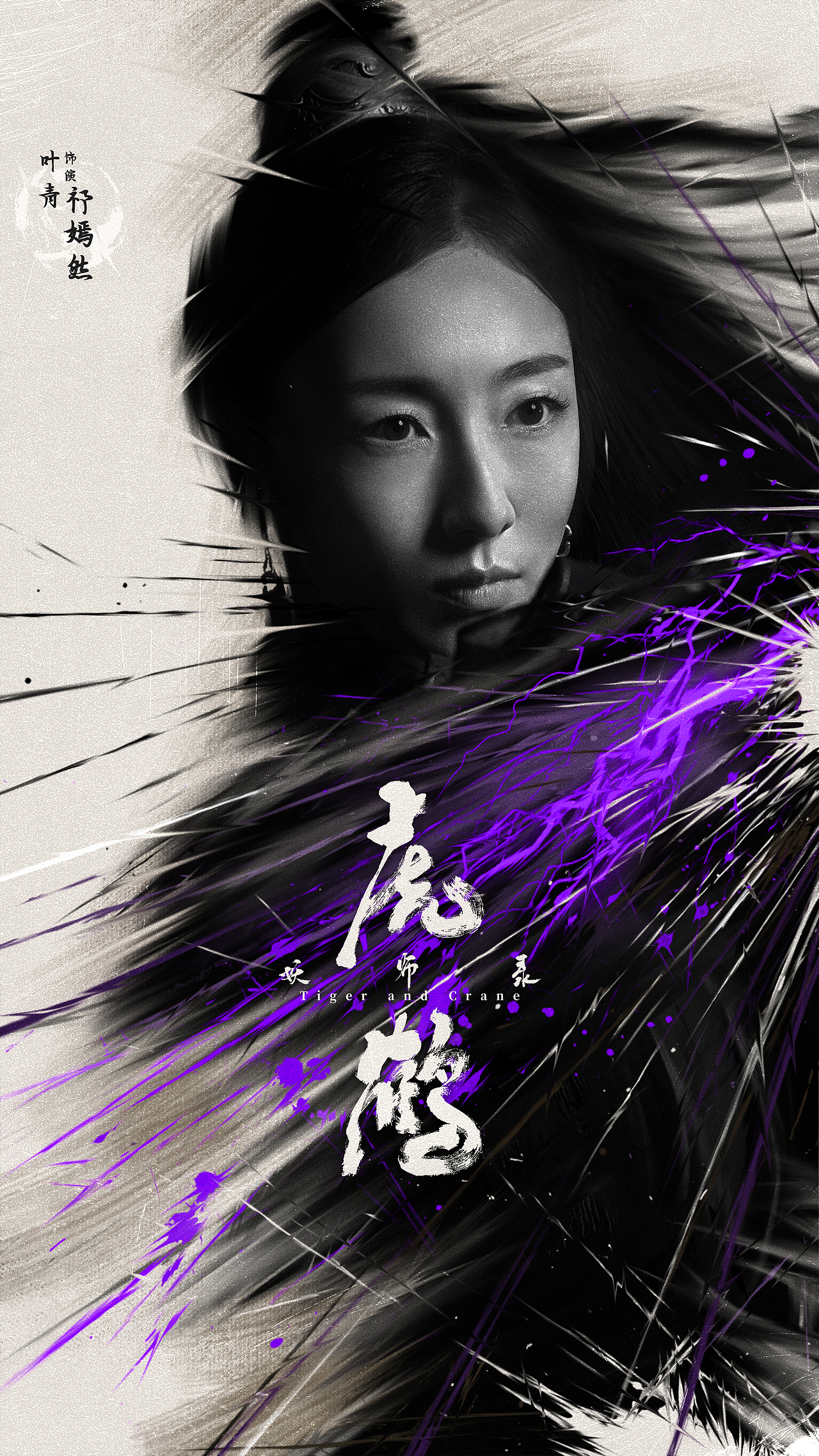 《虎鹤妖师录》海报（图ZMzUyNTY4NDMy） - 海报 - 站酷设计师鹤瑀钦原创素材 - 站酷ZCOOL