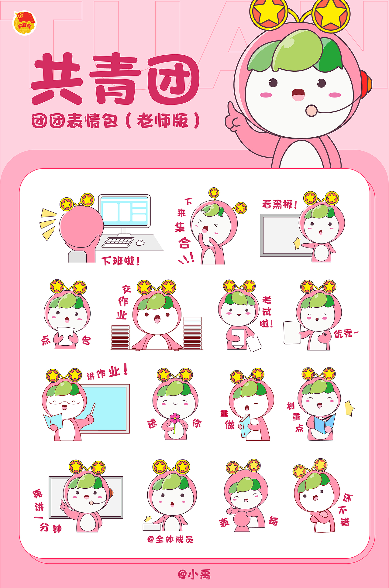 中国共青团 -- IP形象“团团”表情包再设计