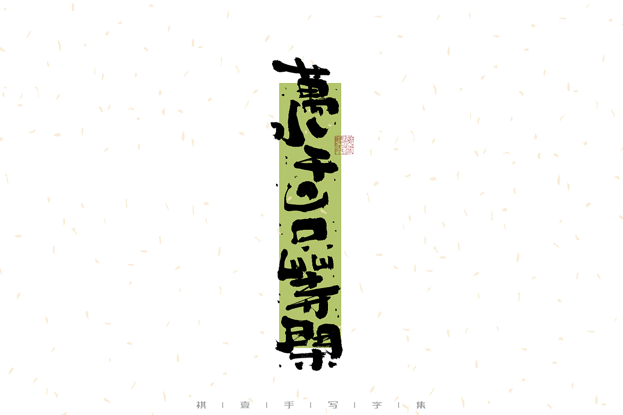 自言字语 —— 一组手写毛笔字之文案诗词（图ZMzMwMzExOTI0） - 字体/字形 - 站酷设计师祺壹原创素材 - 站酷ZCOOL