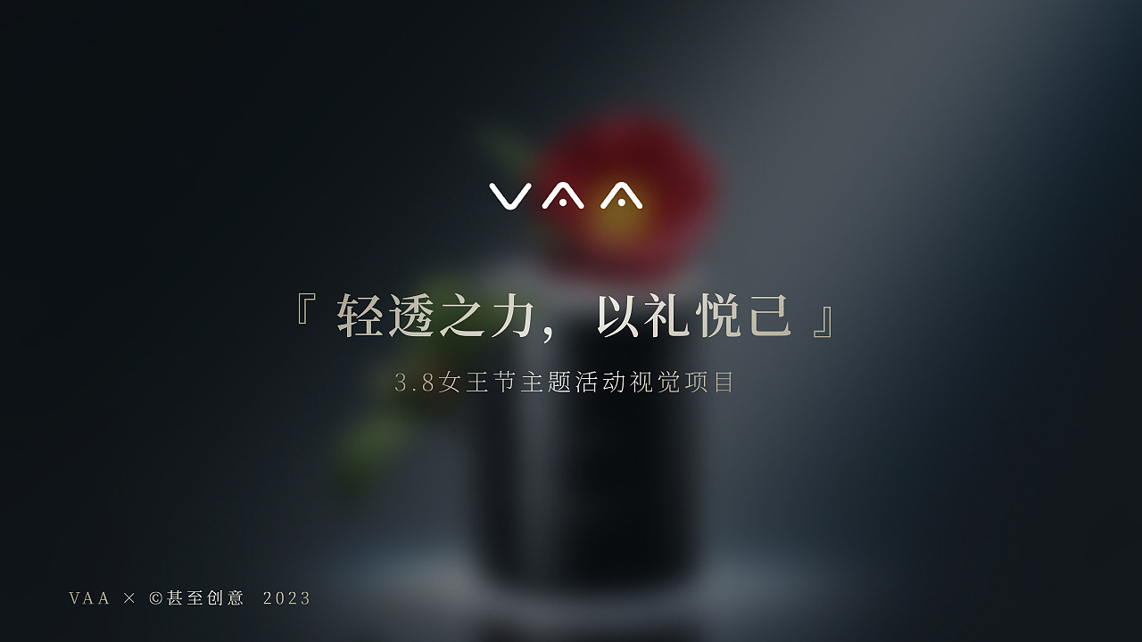 VAA×甚至创意 2023女王节主题活动视觉项目 美妆摄影