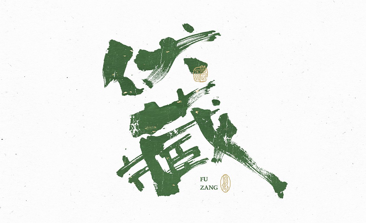 小渔字集 （五）（图ZMzE0MzA5NDg0） - 字体/字形 - 站酷设计师余小渔的写写画画原创素材 - 站酷ZCOOL