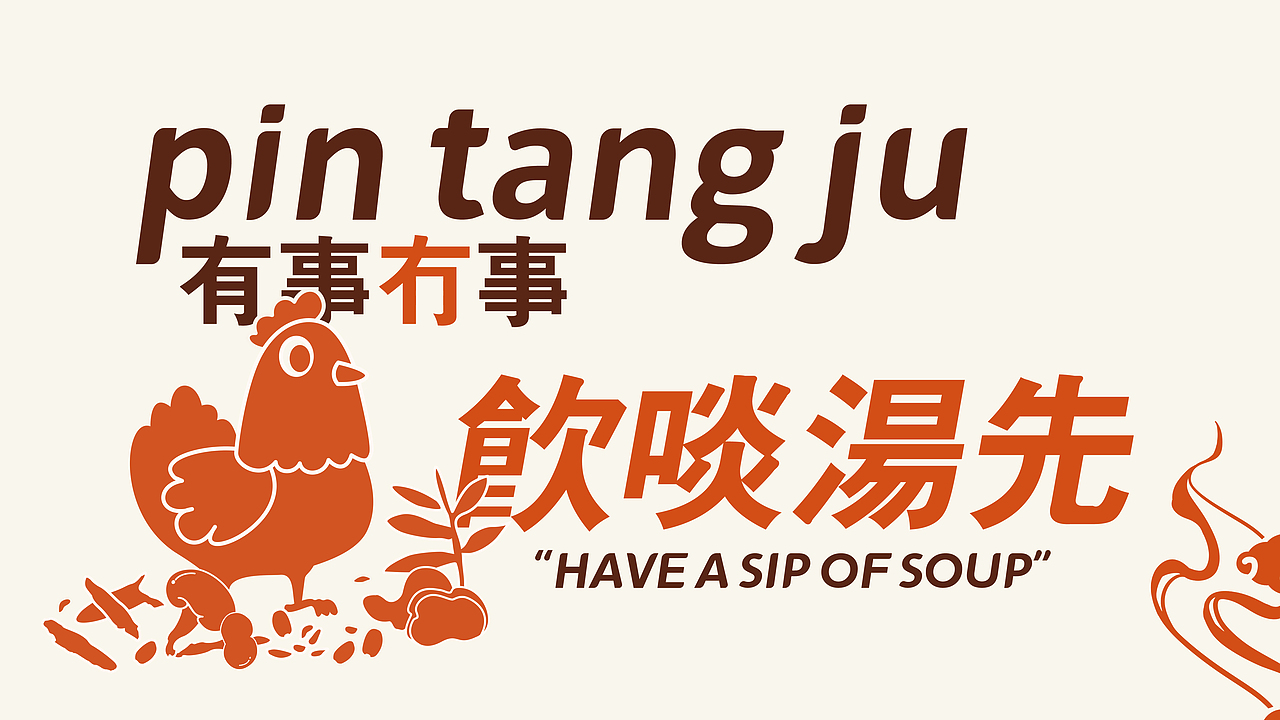 品汤居 老火汤 原创餐饮品牌VI设计