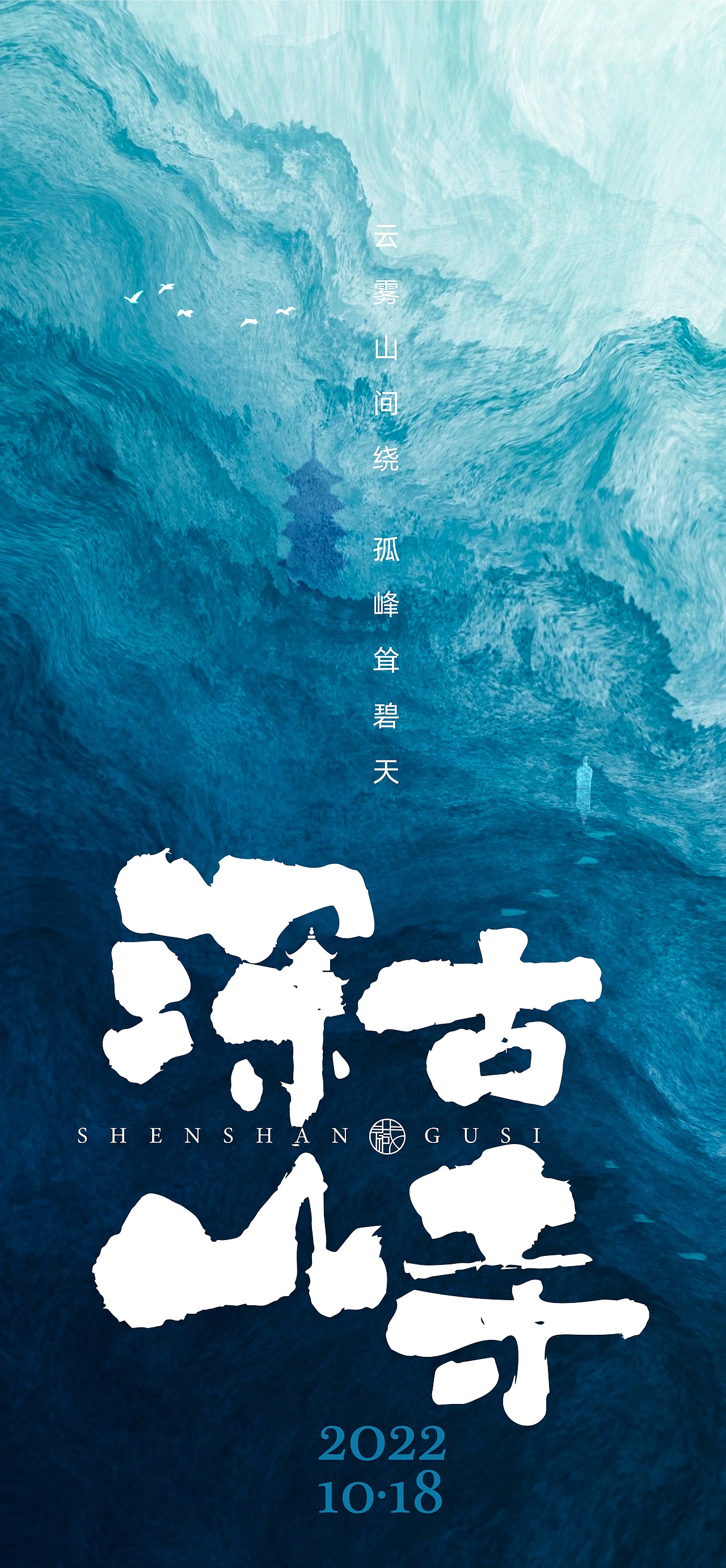 深山藏古寺（图ZMzQ0Njk0NjAw） - 海报 - 站酷设计师MINGO2018原创素材 - 站酷ZCOOL