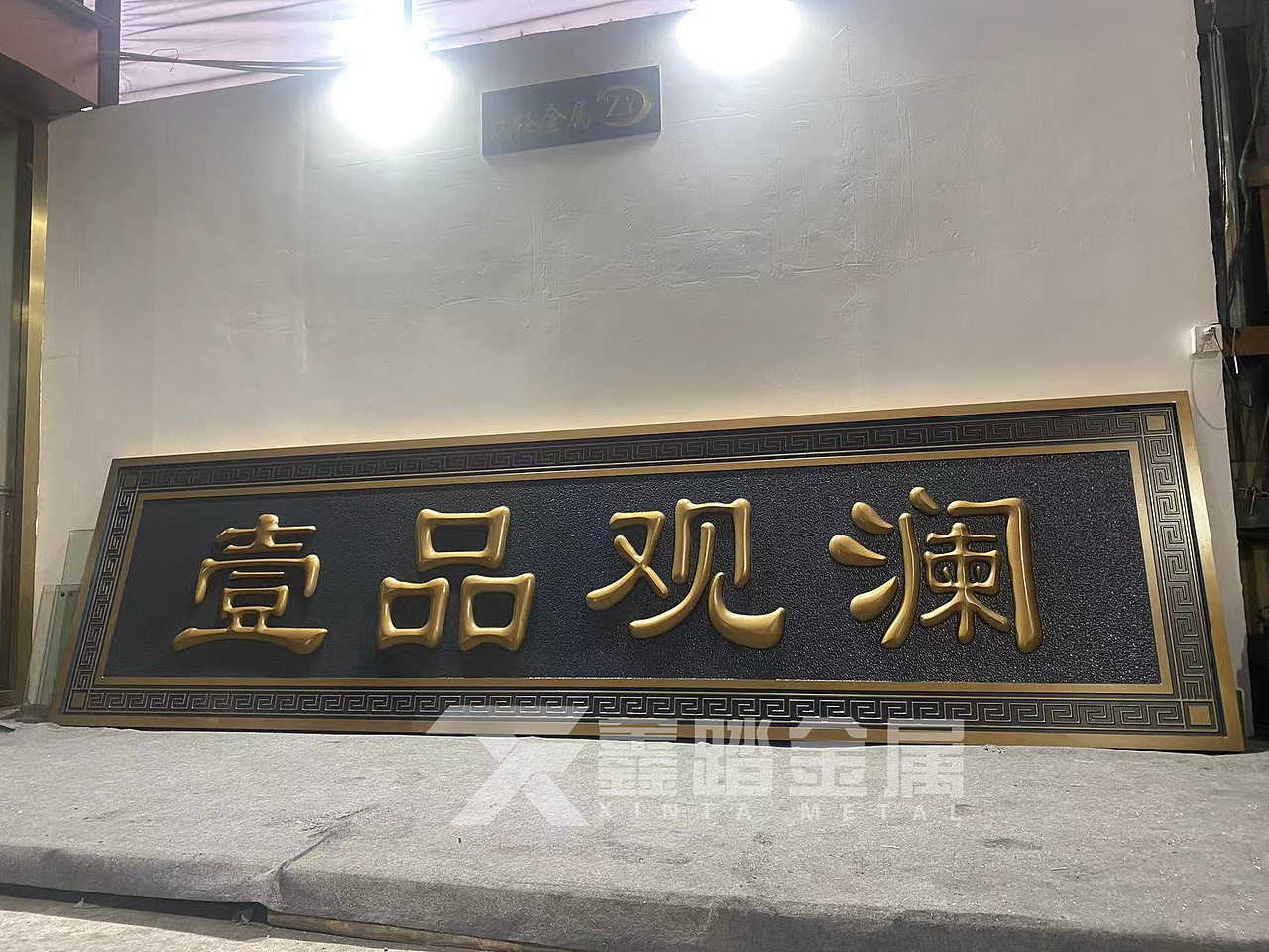 定做铝雕鎏金字体牌匾 庭院会所门头中式铝板雕刻牌匾（图ZMjk5MDMwNjA0） - 其他工业/产品 - 站酷设计师xt188869原创素材 - 站酷ZCOOL