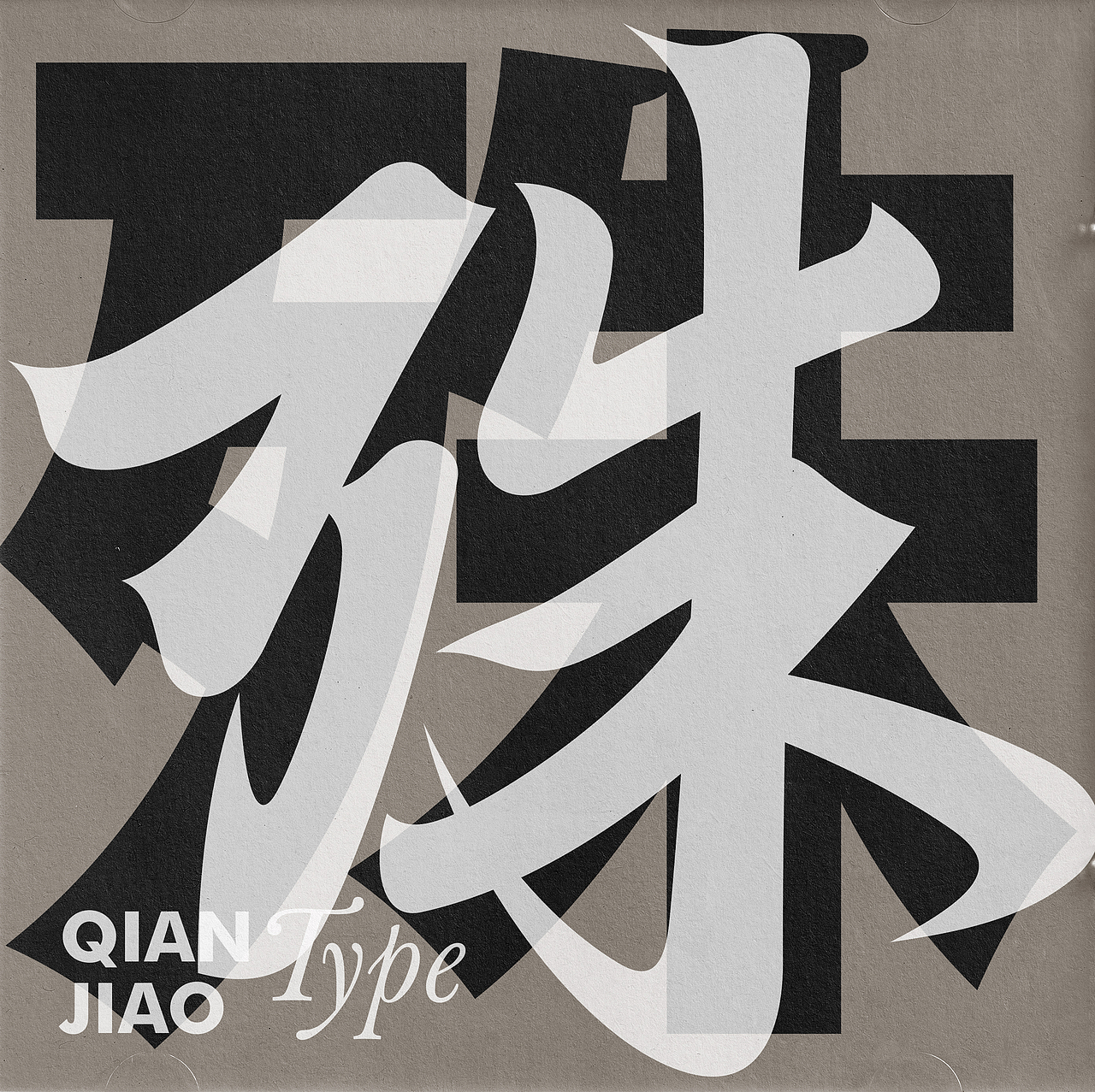 字体设计（图ZMzA4MjQzMTYw） - 字体/字形 - 站酷设计师潜蛟手写原创素材 - 站酷ZCOOL