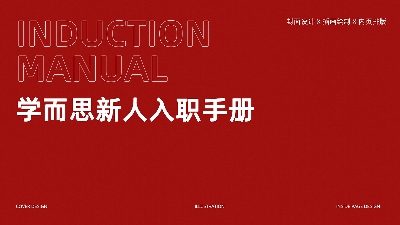 学而思新人入职手册设计(图ZMzIzODc4MDA4) - 书籍/画册 - 站酷设计师Yet_Design原创素材 - 站酷ZCOOL