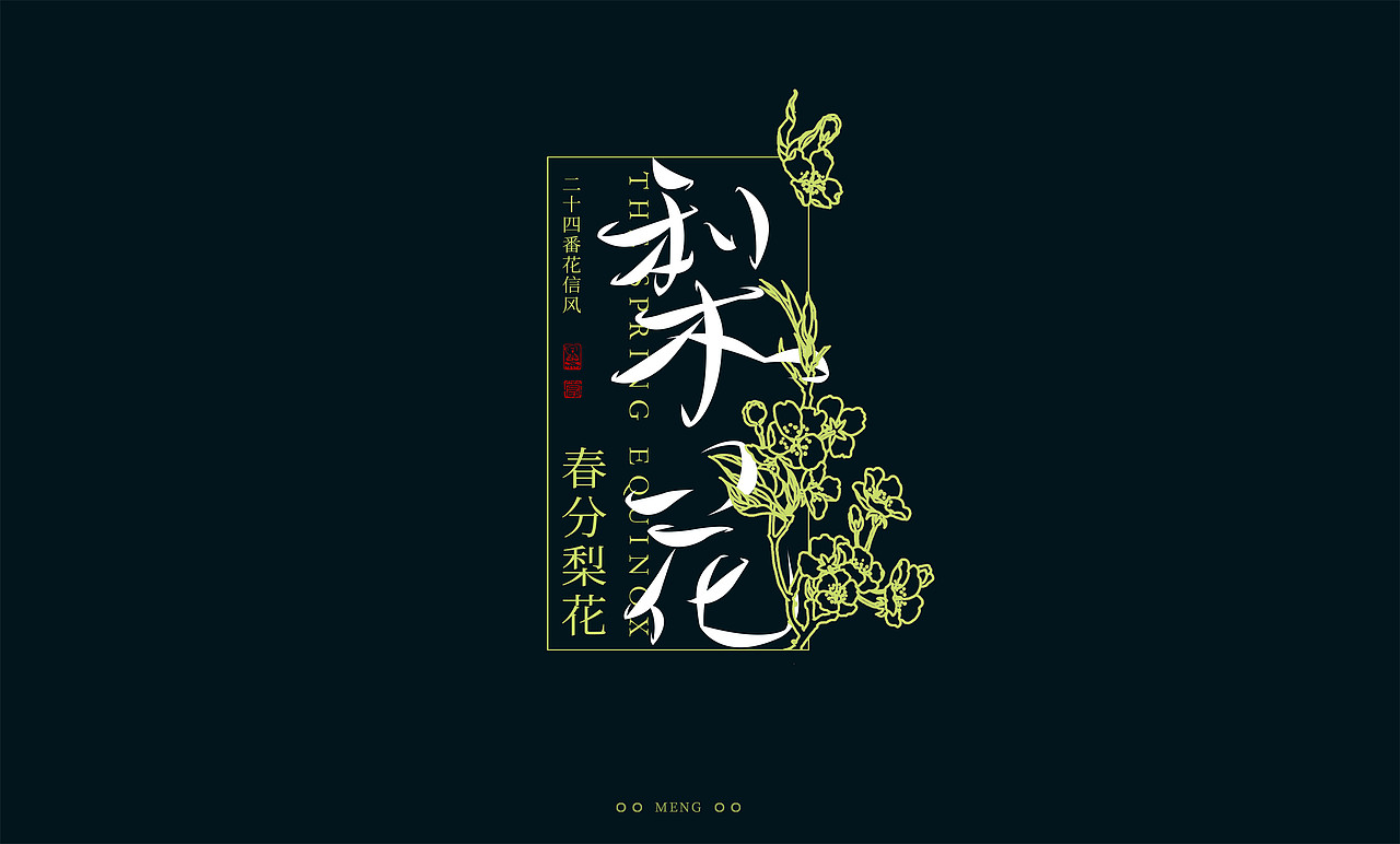 字体设计|二十四番花信风（图ZMzI0ODA4MTMy） - 字体/字形 - 站酷设计师零雨其蒙蒙原创素材 - 站酷ZCOOL