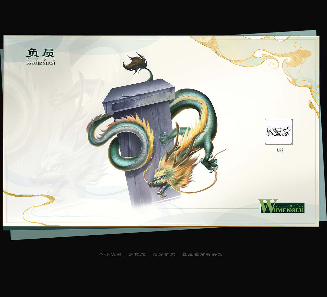 龙生九子图鉴（图ZMzA4NzU4MTA0） - 创作习作 - 站酷设计师吴梦露_原创素材 - 站酷ZCOOL