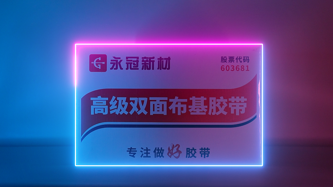 胶带宣传视频-saber光线