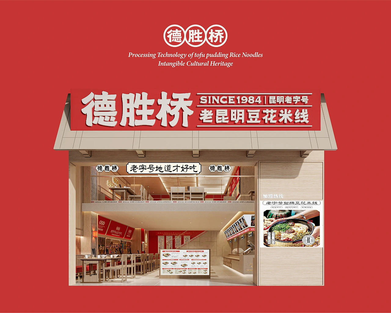 德胜桥-老字号昆明小吃-餐饮策略视觉设计