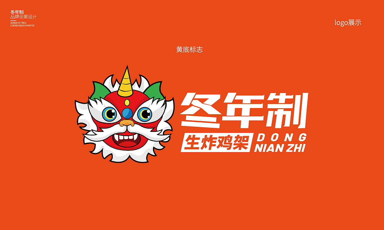 冬年制生炸鸡架（图ZMzAyNTkzNDM2） - 品牌 - 站酷设计师云中秀品牌设计原创素材 - 站酷ZCOOL