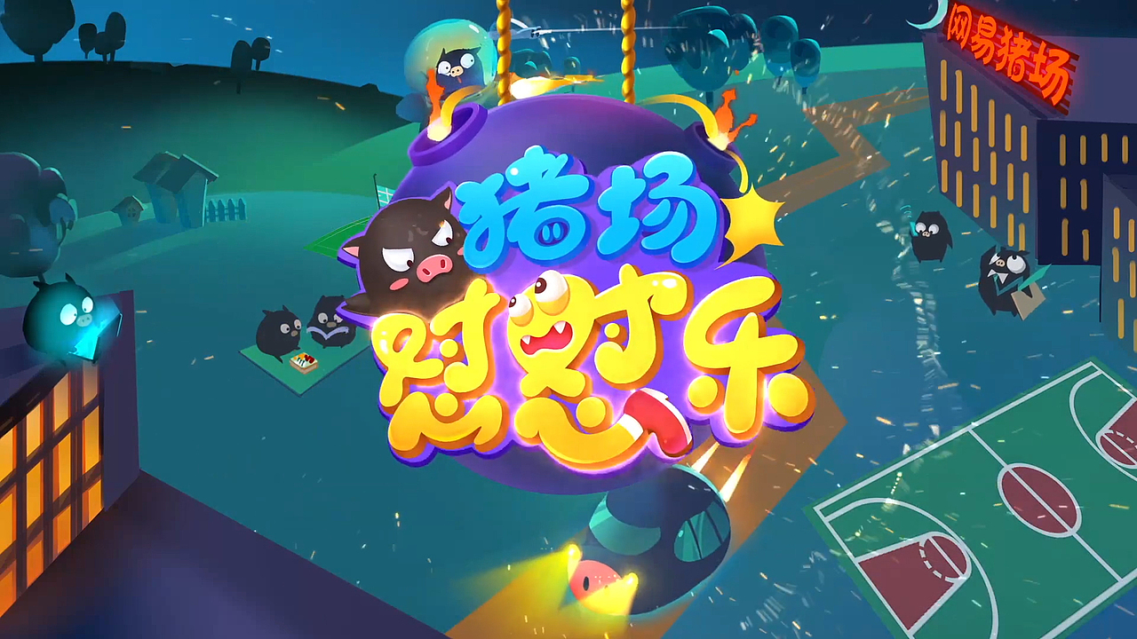 《猪场怼怼乐》手游宣传视频